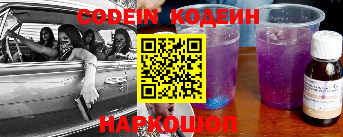 Codein Purple Drank  Кодеиновый сироп Lean Purple Drank  Советская Гавань  Вход с VPN 